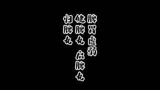 健脾丸、启脾丸、归脾丸。 #传统文化 #经方