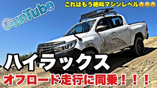 これはもう絶叫マシンレベル！ハイラックスオフロード走行に同乗！！！Toyota Hilux GUN125!!!