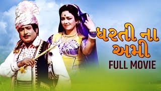 ધરતી ના અમી સુપરહિટ ફુલ ગુજરાતી મૂવી | Dharti Na Ami Full Gujarati Movie | Arvind Rathod, Snehlata