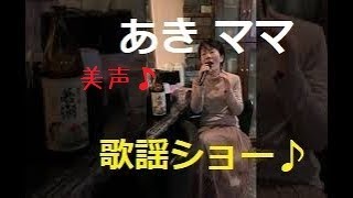 高橋真梨子 ごめんね…　カバー = あきまま 美声　志布志スナック Ageha アゲハ 様 IN 若潮酒造 焼酎ほんわかくん 鹿児島県志布志市志布志町志布志　日本テレビ 火曜サスペンス劇場 主題歌