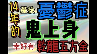 五方金-產後抑鬱症，其實是鬼附身 幸好有乾龍五方金