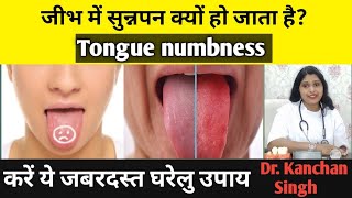 जीभ में सुन्नपन क्यों हो जाता है? tongue numbness / Dr. Kanchan Singh