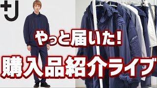 【UNIQLO LIVE】+J21春夏追加購入! 春アウター買いすぎた!!【ファッションライブ】