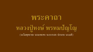 พระคาถาหลวงปู่หงษ์ พรหมปัญโญ (นะโมพุทธายะ นะมะพะทะ จะภะกะสะ ปะจะขะ นะเมติ)