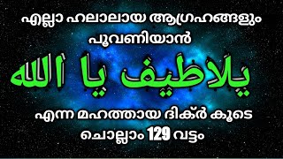 അറിയാതെ പോകരുത് ഈ ഇസ്മിന്റെ മഹത്വം. അനുഭവിച്ചറിയു.ya latheef ya Allah.129 times reciting