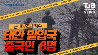 [TJB 대전·충남·세종뉴스] 태안 밀입국 중국인 8명.. 군 내부조사 착수