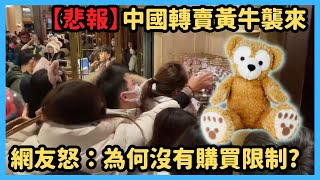 【迪士尼】「達菲熊」遭中國人買光光?一人爆買50萬?日本迪士尼沒有防範對策?【轉賣黃牛】