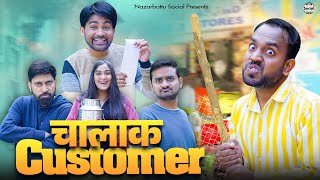 Chalak Customer || चालाक कस्टमर || @nazarbattusocial3220