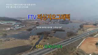 ftv피싱지오그래픽 230회  방영예고 - 아산 오목낚시터 편 -