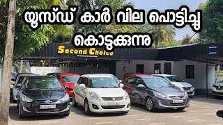 കാറുകൾ എല്ലാം വിലകുറച്ച് വിറ്റ് തീർക്കുന്നു | second choice used cars