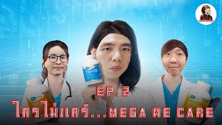 ใครไม่แคร์ Mega We care | Tony Stock วิเคราะห์หุ้นจริงจัง EP.2