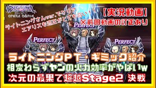 【実況解説】ライトニングＰＴでギミック解説をする次元の最果て：超越Stage2 決戦編【オペラオムニア】