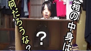 箱の中身はなんだろな？