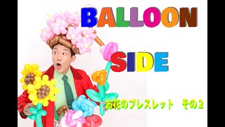 バルーンアート　レクチャー動画　基本編　お花のブレスレットの作り方　その２　How to make flower bracelets 2 of the balloon art