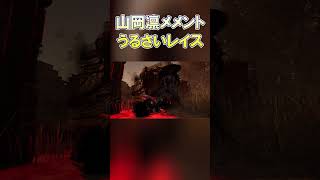 山岡凛メメントうるさいレイス #shorts #dbd