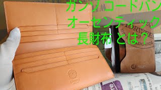 ガンゾ ganzo 長財布 コードバン オーセンティック 馬革 財布 シェルコードバン コードバン 小銭入れ コインケース