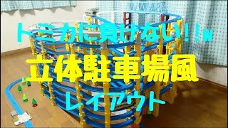 立体駐車場風レイアウト作ってみた