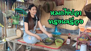 หมกไข่ปลาพุงปลาทรงเครื่อง แซ่บง่ายสไตล์สาวลาว