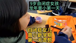 9岁自闭症女孩龙年普小开学第一天混剪~依然有温暖的小可爱们、依然有快乐