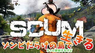 【SCUM】シーズン２ #1 再びSCUM島へ収監【自鯖を立てたから一から始めるブラックちゃんちー工務店さばいばる】