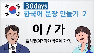 한국어 문장 만들기 2_How to make Korean phrases: 이/가