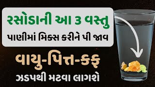 રસોડાની આ 3 વસ્તુ પાણીમાં મિક્ષ કરીને પી જાવ વાયુ-પિત્ત-કફ ઝડપથી મટવા લાગશે || Veidak vidyaa || 1 ||