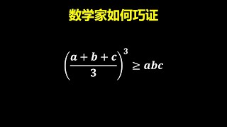 数学家柯西如何巧证最基本的不等式？