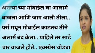 अनन्या भाग ४ | आईवर आधारित कथा | मनाला भिडनारी कथा | हार्ट टचिंग स्टोरी | emotional story |