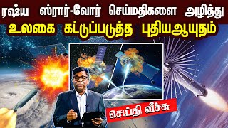 ரஷ்ய ஸ்ரார்-வோர்!! செய்மதிகளை அழித்து உலகை கட்டுப்படுத்த புதியஆயுதம் | Seithi veechu