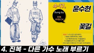 4-17. 윤수현 - 꽃길 Sung by 진복 JINBOK