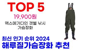 해루질가슴장화 추천 TOP10 최신 인기 할인 제품 순위가이드