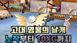 씰인생 첫10XG 제작!! 너무너무 감격스럽습니다[씰온라인] SealOnline, First  Ancient Hero's Wings  10XG Production! thrilled