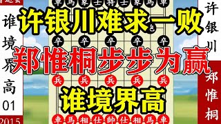 象棋神少帅：智运会 许银川难求一败 郑惟桐步步为赢 谁境界高？