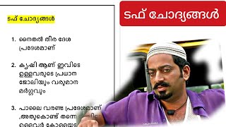 ടഫ് ചോദ്യങ്ങൾ| തിണകൾ| പുതിയ പാറ്റേൺ ചോദ്യങ്ങൾ കേരള psc| degree level | University Assistant