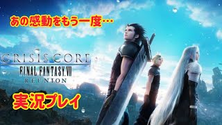 『クライシスコア リユニオン』♯1　あの感動をもう一度…CCFF7REUNIONを実況プレイ