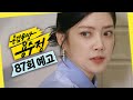 [용감무쌍 용수정 87회 예고] ＂확실히 뭔가가 있어＂, MBC 240920 방송