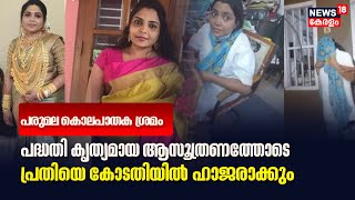 LIVE |Parumala Murder Attempt | Disguised As Nurse | Woman Tries to Kill Lover’s Wife | Kerala News