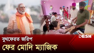 পশ্চিমবঙ্গে মমতাকে ছাপিয়ে বিজেপির দাপট | India Election | News | Desh TV