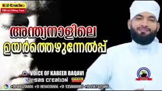 അന്ത്യ നാളിലെ ഉയിർത്തെഴുന്നേൽപ്പ് 😥🤲/കബീർ ബഖവി /ISLAMIC MEADIA