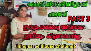 സ്വന്തമായി ലൈനിങ് സാരീബ്‌ളൗസ് വെട്ടിത്തയ്ക്കാൻ ആഗ്രഹം ഉണ്ടോ/#Lining saree blouse cutting vedio