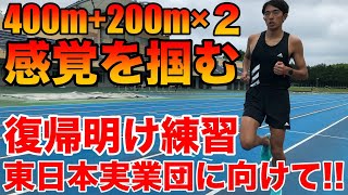 レース約1週間前！脚の状態をみて出場を決める【東日本実業団】【陸上】