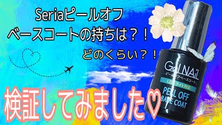 (Seria)ピールオフベースコートの持ちを検証してみました♡