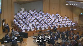 [부평감리교회] 2023-12-31 | 주일3부 | 하나님의 은혜 Arr. 이민정 | 예루살렘 찬양대 & 임마누엘 관현악단