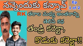 నన్నెందుకు కన్నావ్1/2 | తండ్రి కరెక్టా కొడుకు కరెక్టా|తరాలమధ్య అంతరాన్నితెలిపే కథ| RKsTeluguWritings