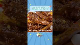 有沒有新疆人來說一下！#新疆美食 #草原牛肉干 #零食推薦