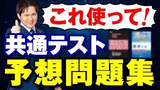 【共通テスト】予想問題集の使い方・おすすめ教材