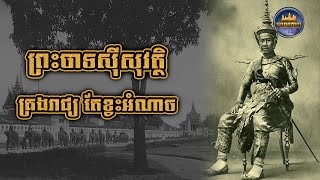 ព្រះបាទស៊ីសុវត្ថិ | គ្រងរាជ្យ តែខ្វះអំណាច និងព្រះរាជកិច្ច