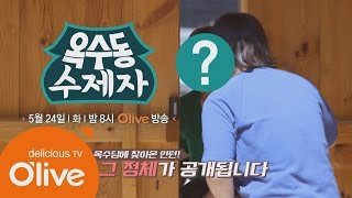 oksudongsuccessor 힘든 수진을 도울 인턴의 등장! 옥수당을 찾아온 인턴은? 160524 EP.5