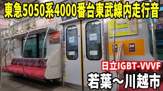 【日立IGBT-VVVF】東急5050系4000番台走行音 若葉～川越市