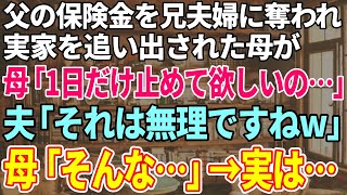 【スカッと感動】父の保険金を兄夫婦に奪われ実家を追い出された母が我が家へきて「1日だけ泊めてほしいんだけど…」夫「それは無理ですね」母「そんな…」→実は…【修羅場】